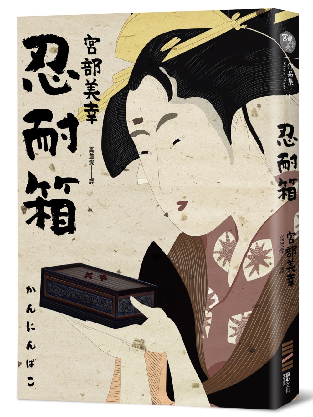 忍耐箱 (經典回歸版)