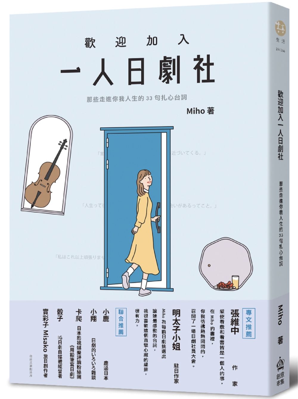 歡迎加入一人日劇社: 那些走進你我人生的33句扎心台詞