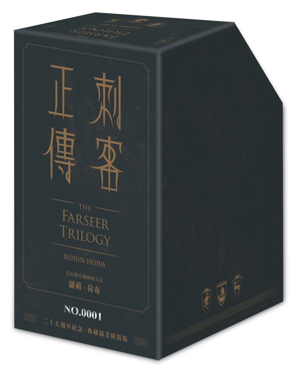 刺客正傳系列套書 (二十五週年紀念．限量典藏插畫精裝書盒版/專屬流水編號/5冊合售)