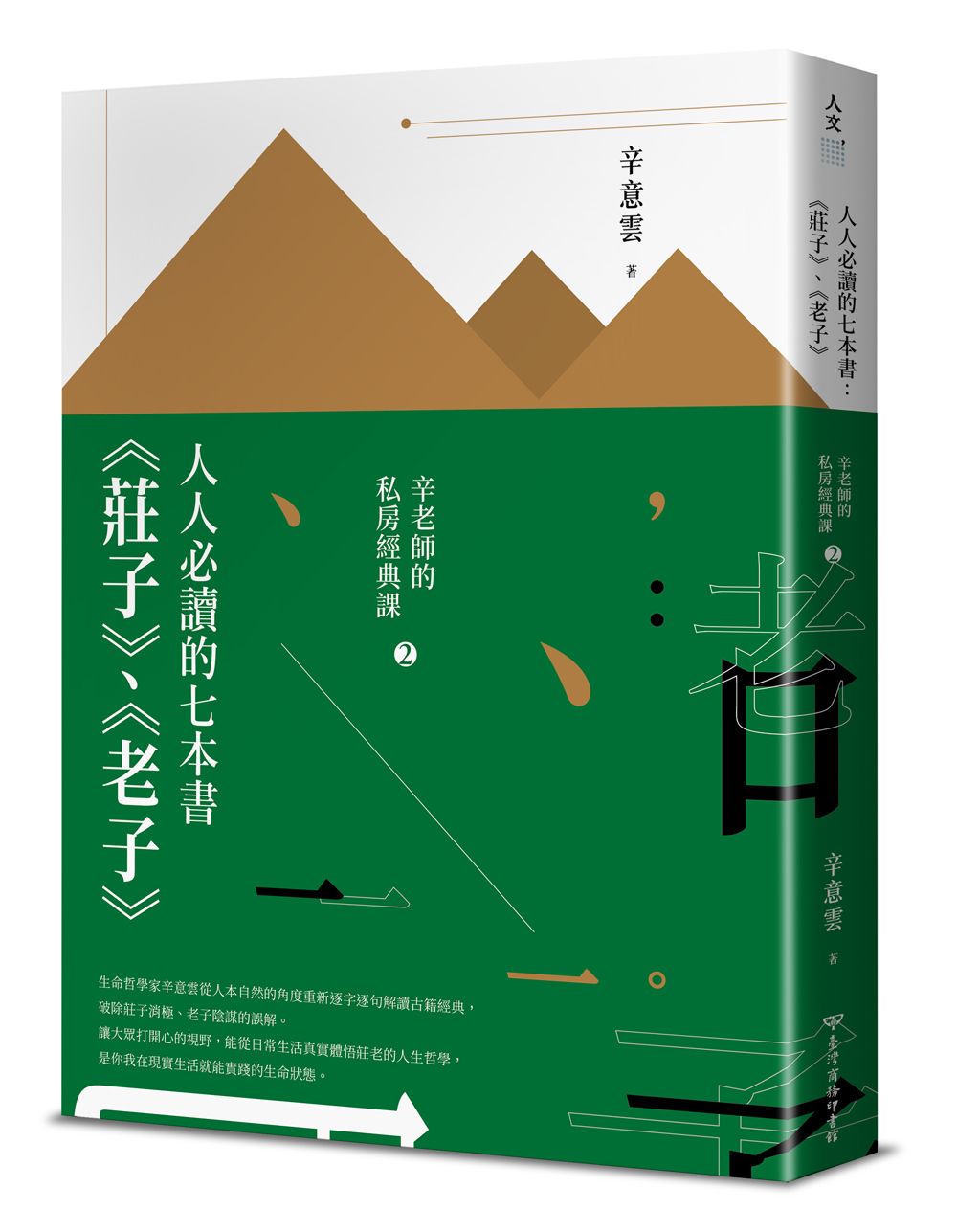 辛老師的私房經典課 2: 人人必讀的七本書 莊子、老子