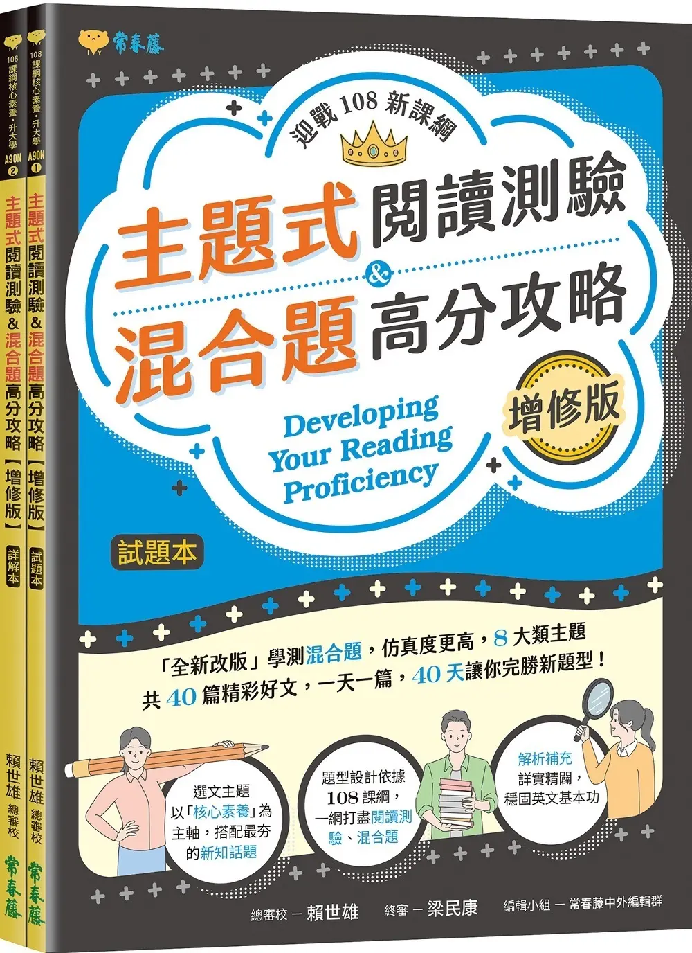 迎戰108新課綱: 主題式閱讀測驗&混合題高分攻略試題本+詳解本 (增修版/2冊合售)