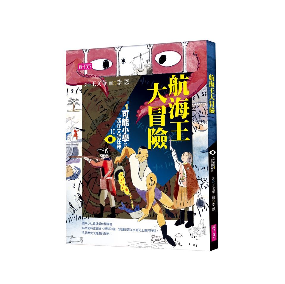 可能小學的西洋文明任務 II 1: 航海王大冒險