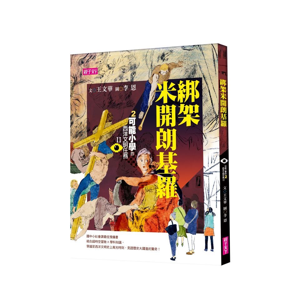 可能小學的西洋文明任務 II 2: 綁架米開朗基羅