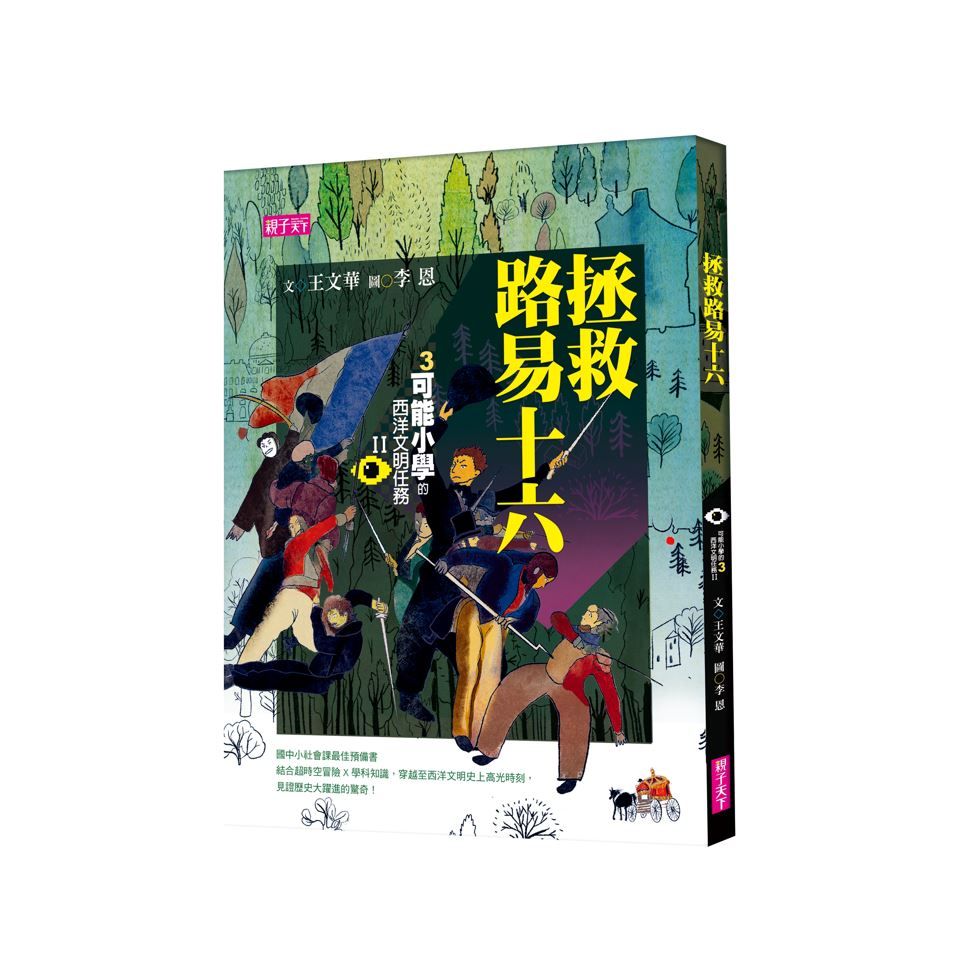 可能小學的西洋文明任務 II 3: 拯救路易十六