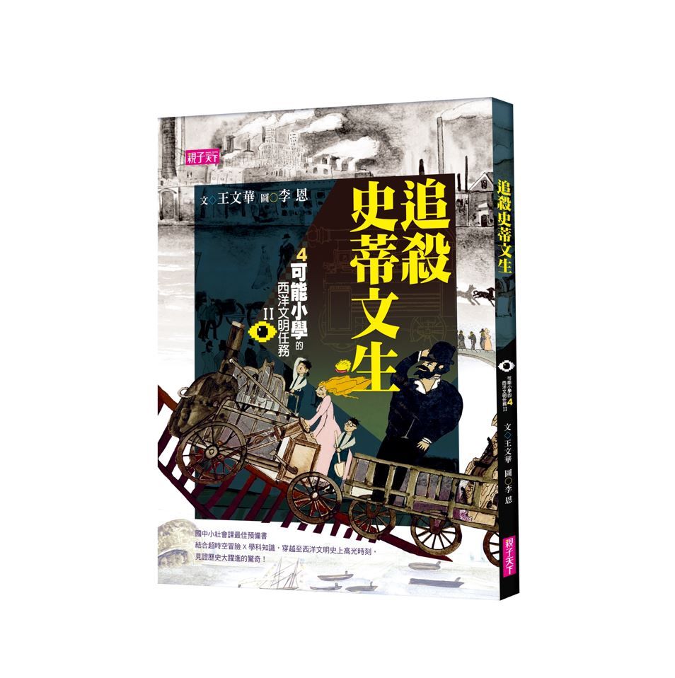 可能小學的西洋文明任務 II 4: 追殺史蒂文生