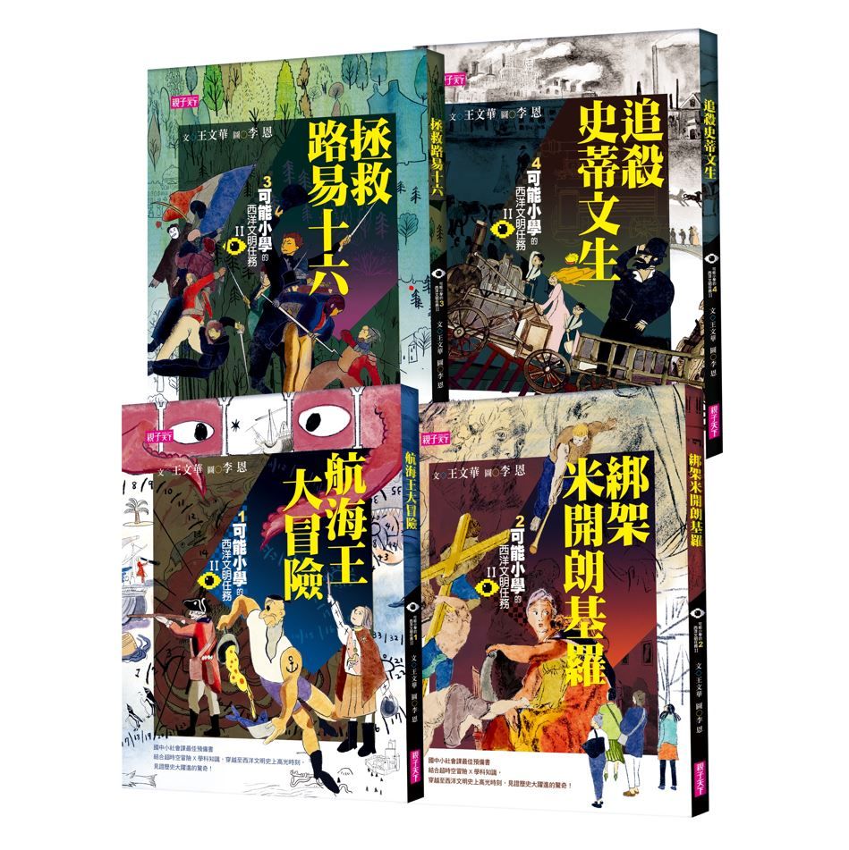 可能小學的西洋文明任務 II 1-4套書 (4冊合售)
