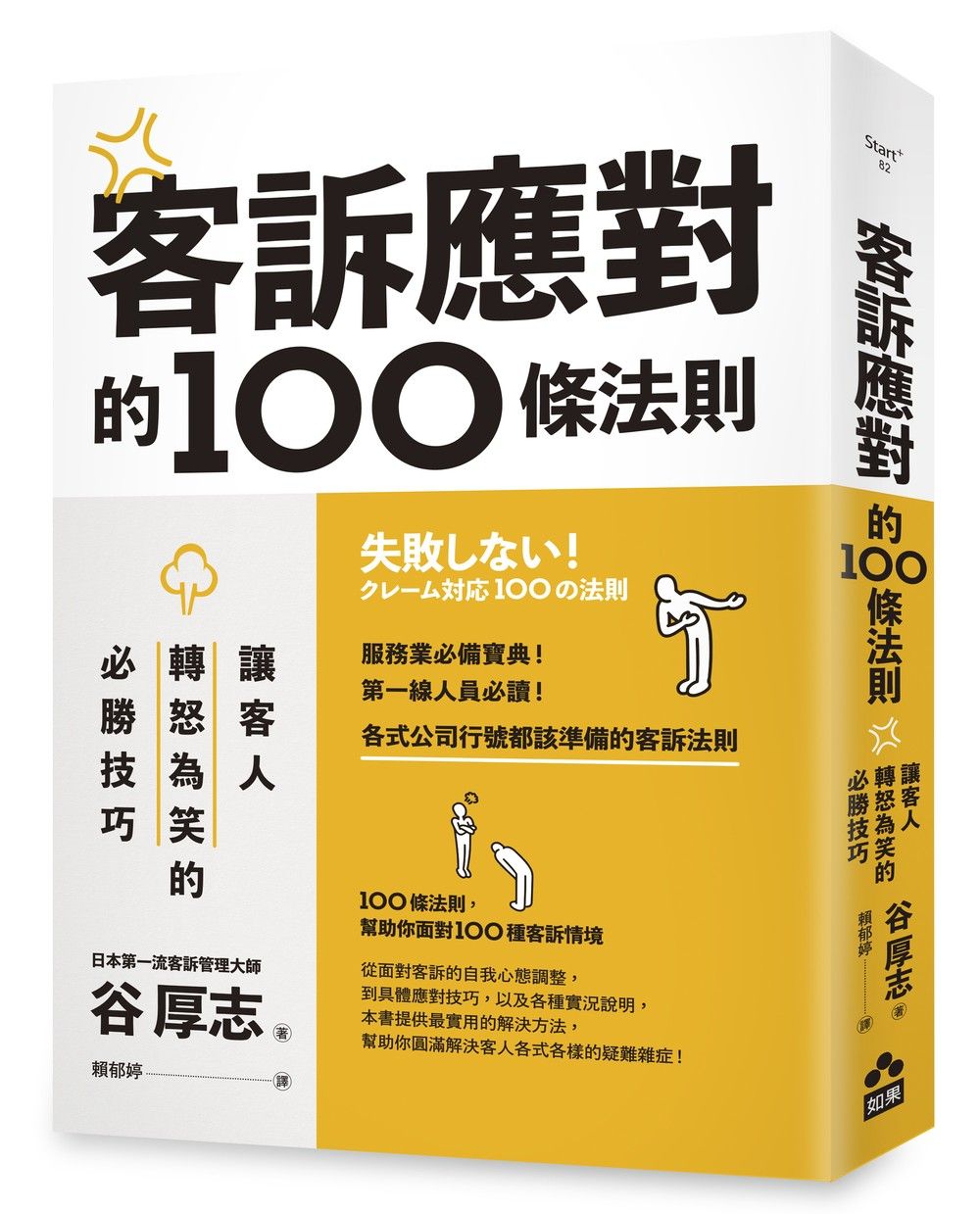客訴應對的100條法則: 讓客人轉怒為笑的必勝技巧