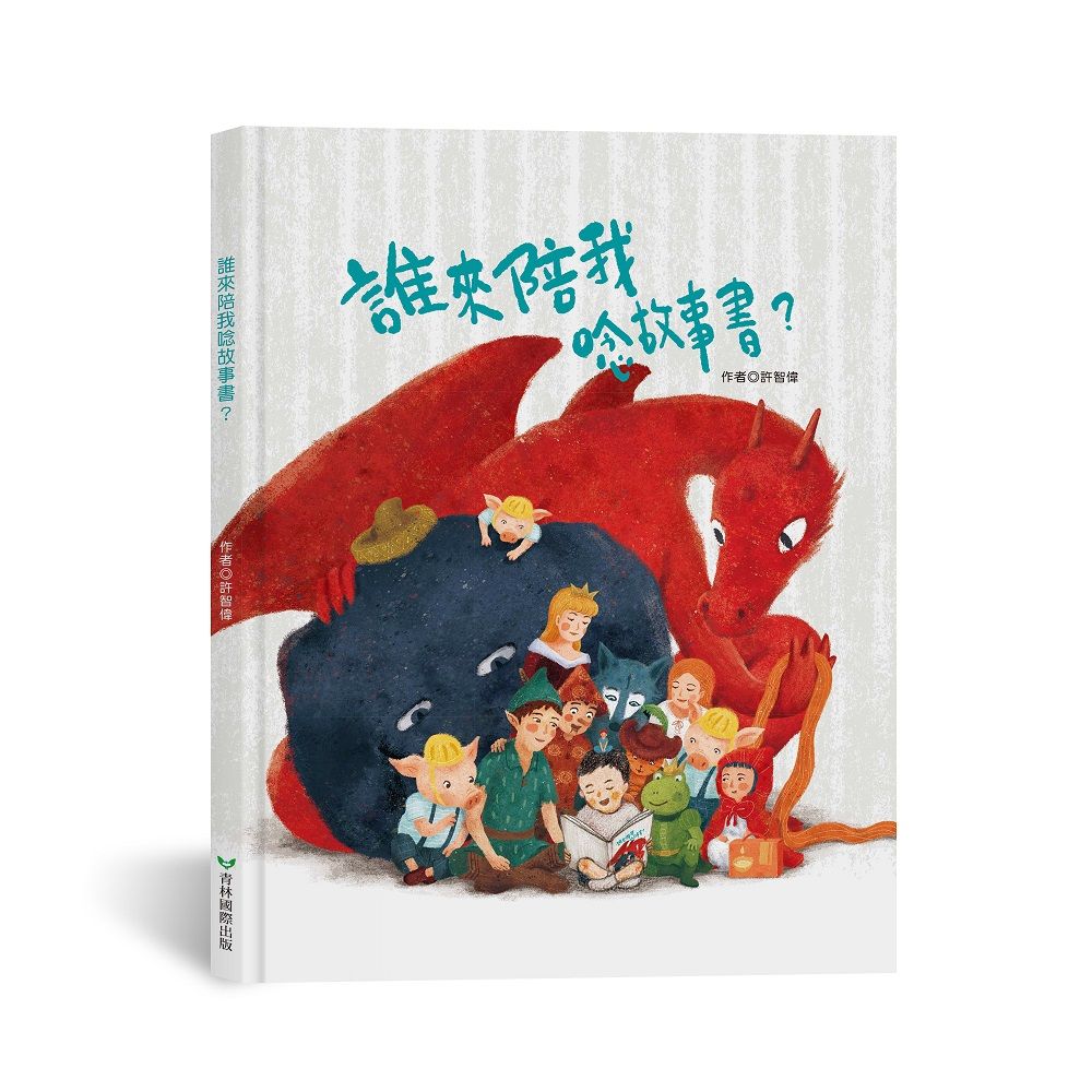 誰來陪我唸故事書?