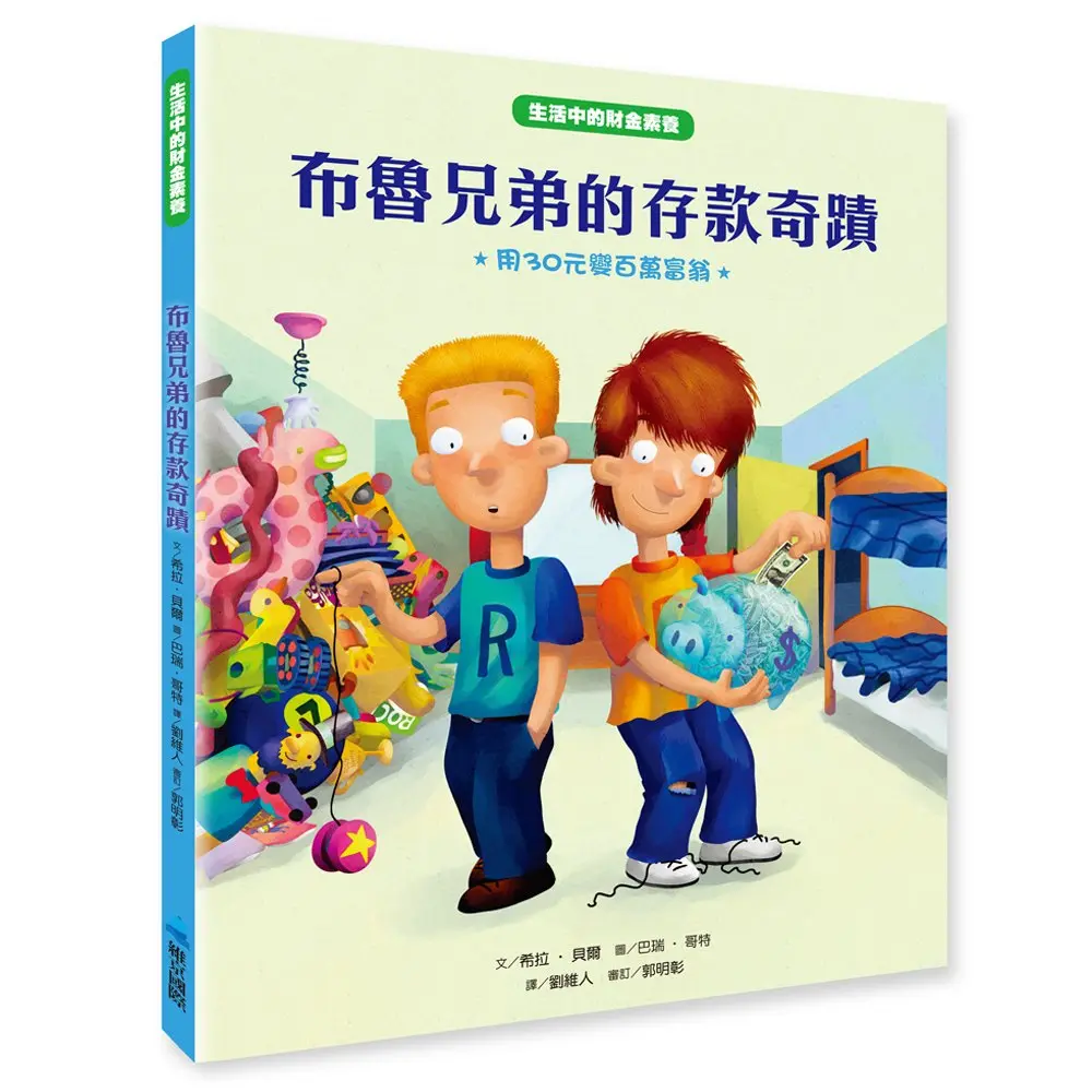 生活中的財金素養 布魯兄弟的存款奇蹟: 用30元變百萬富翁