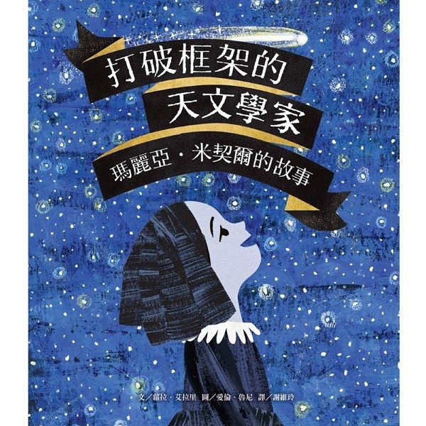 打破框架的天文學家: 瑪麗亞．米契爾的故事