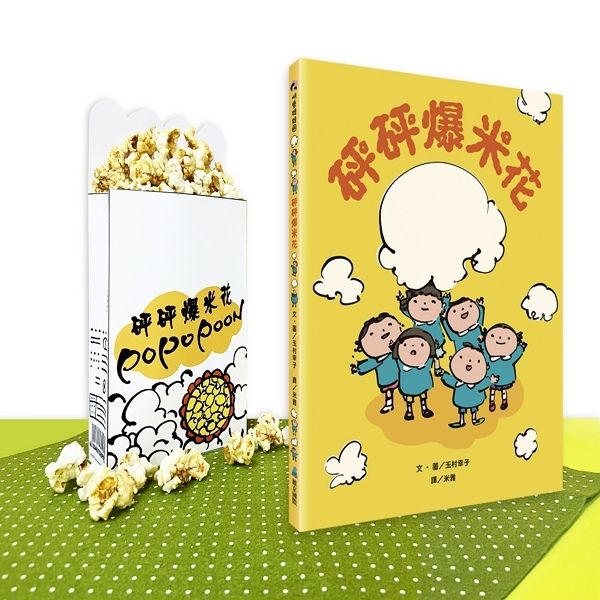 砰砰爆米花 (附首批加贈DIY砰砰爆米花盒)