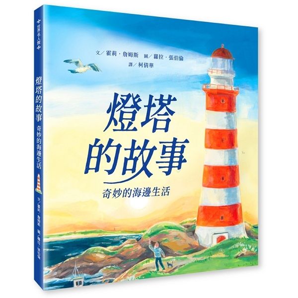 燈塔的故事: 奇妙的海邊生活