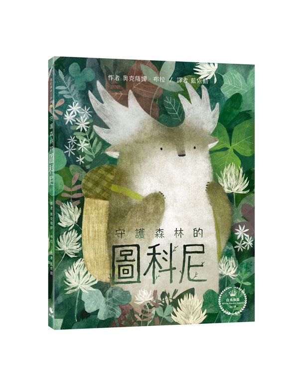 奇幻森林三部曲 1: 守護森林的圖科尼