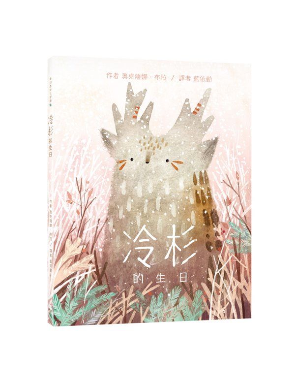 奇幻森林三部曲 2: 冷杉的生日