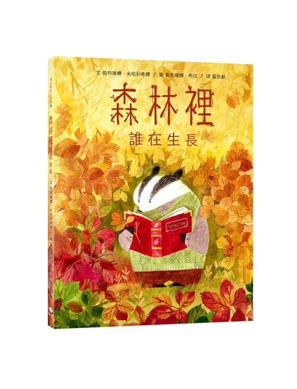 奇幻森林三部曲 3: 森林裡誰在生長