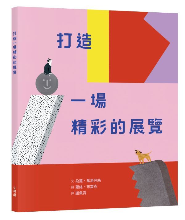 打造一場精彩的展覽