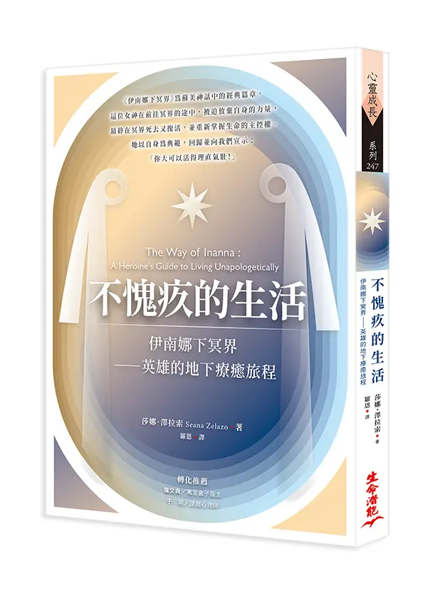 不愧疚的生活: 伊南娜下冥界 英雄的地下療癒旅程