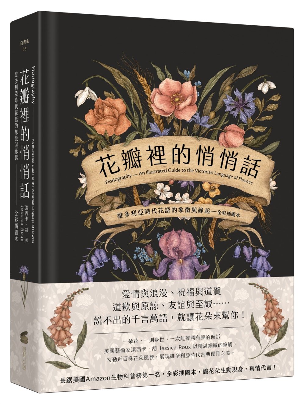 花瓣裡的悄悄話: 維多利亞時代花語的象徵與緣起 (全彩插圖本)