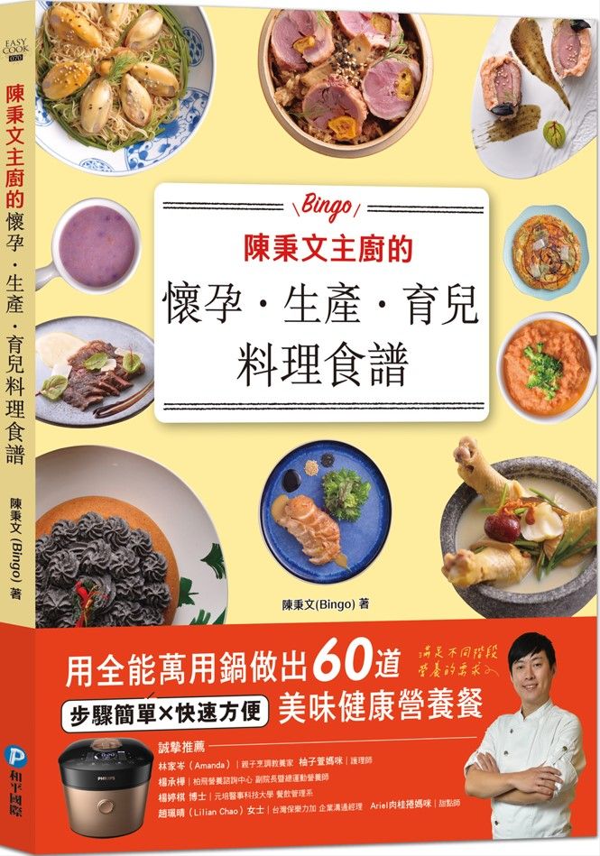 陳秉文主廚的懷孕．生產．育兒料理食譜: 用全能萬用鍋做出60道美味健康營養餐
