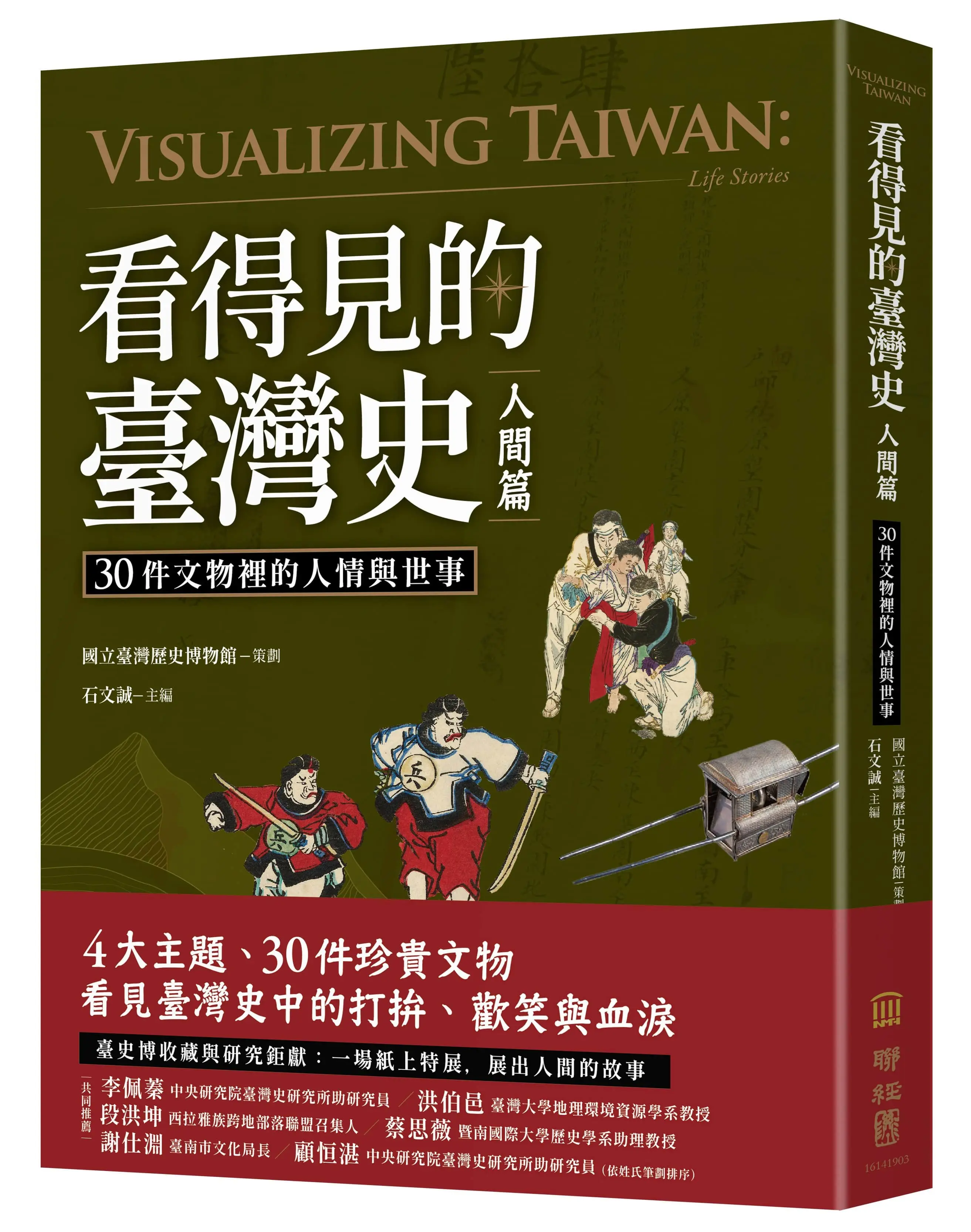 看得見的臺灣史．人間篇: 30件文物裡的人情與世事