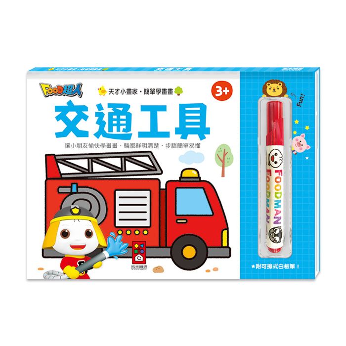 Food超人天才小畫家: 交通工具