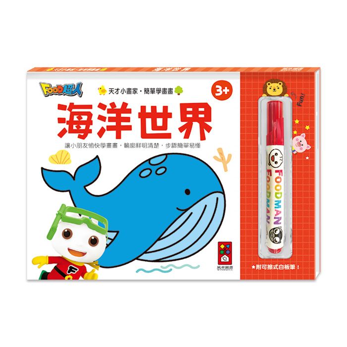 Food超人天才小畫家: 海洋世界