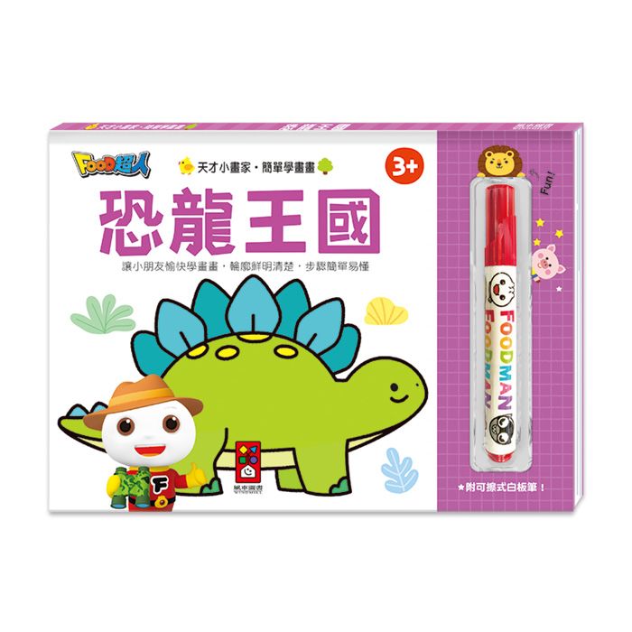 Food超人天才小畫家: 恐龍王國