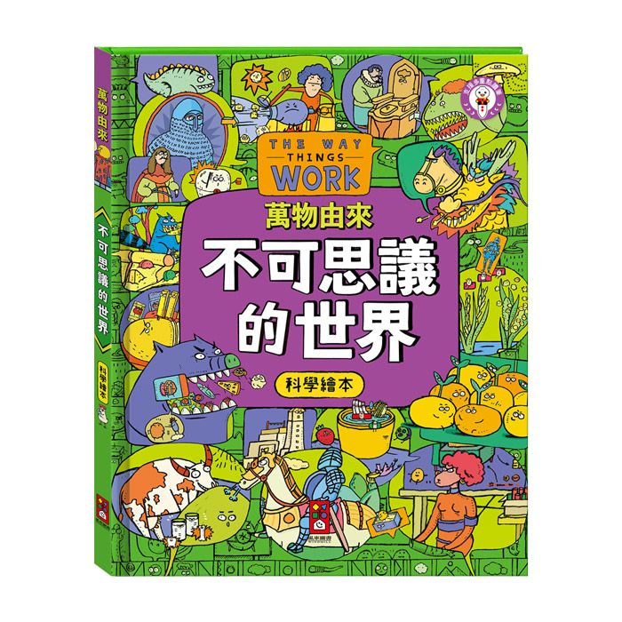 萬物由來科學繪本: 不可思議的世界