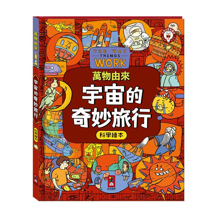萬物由來科學繪本: 宇宙的奇妙旅行