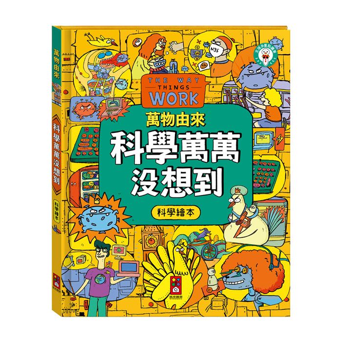 萬物由來科學繪本: 科學萬萬沒想到