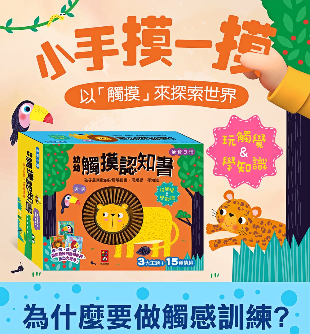 幼幼觸摸認知書全套 (3冊合售)