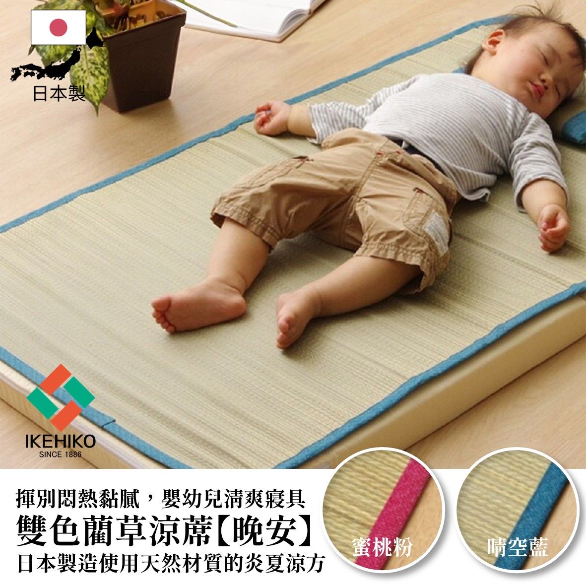 IKEHIKO 日本池彥｜嬰幼兒藺草蓆晚安 晴空藍 60x120x0.2cm 炎夏涼方