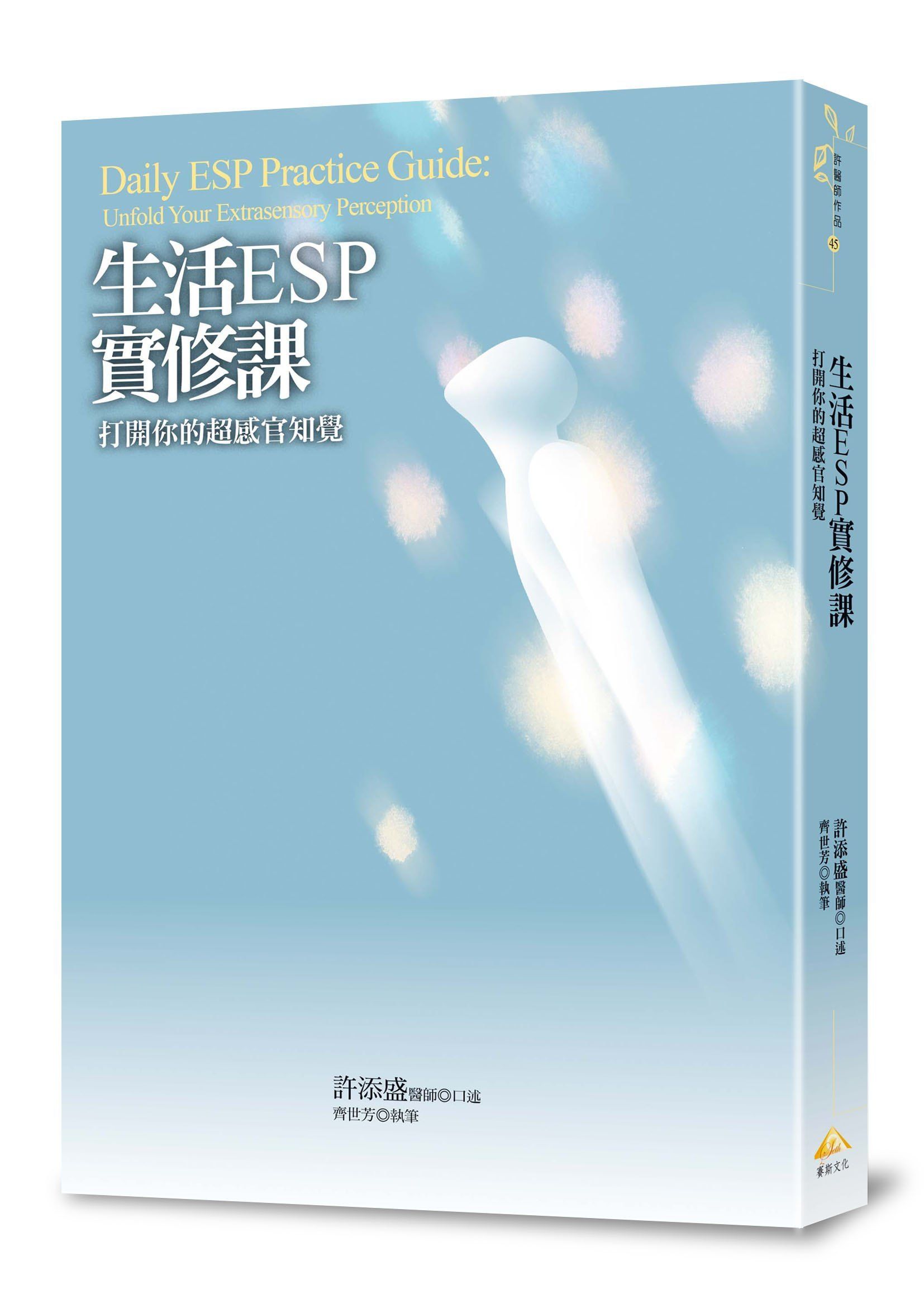 生活ESP實修課: 打開你的超感官知覺
