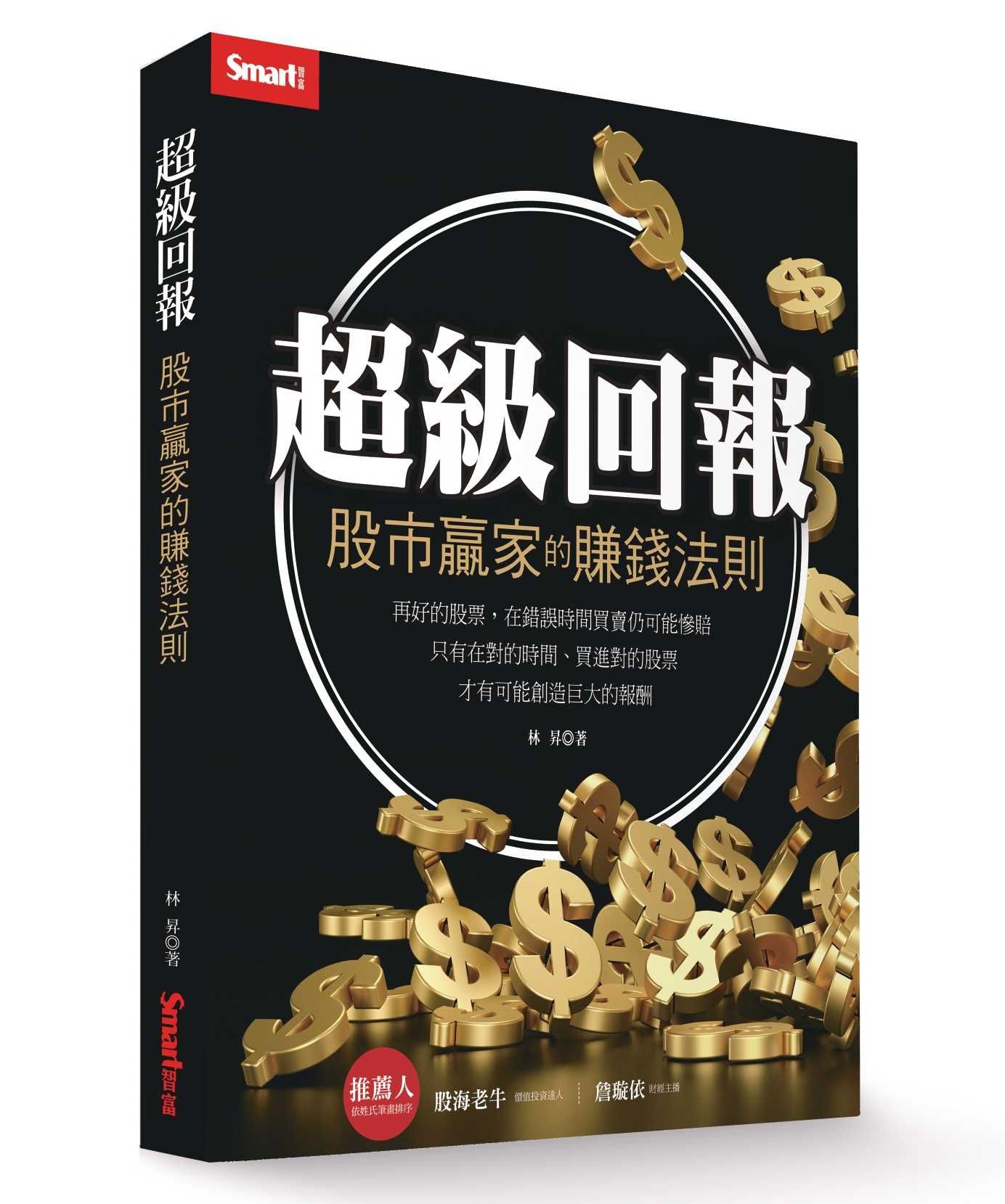 超級回報: 股市贏家的賺錢法則