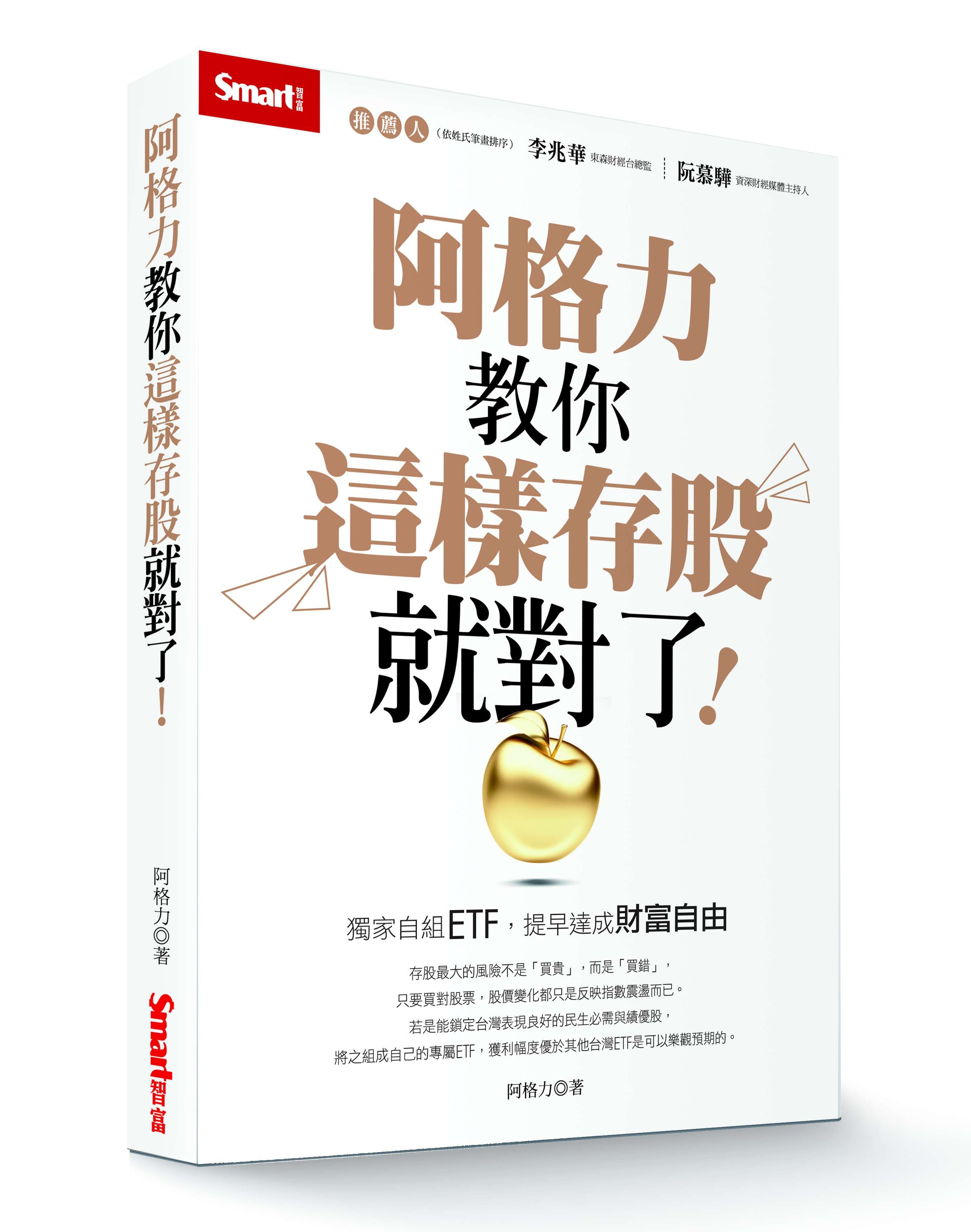 阿格力教你這樣存股就對了! 獨家自組ETF, 提早達成財富自由