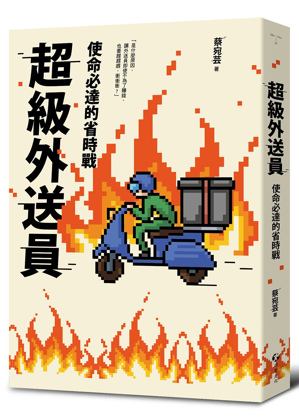 超級外送員: 使命必達的省時戰