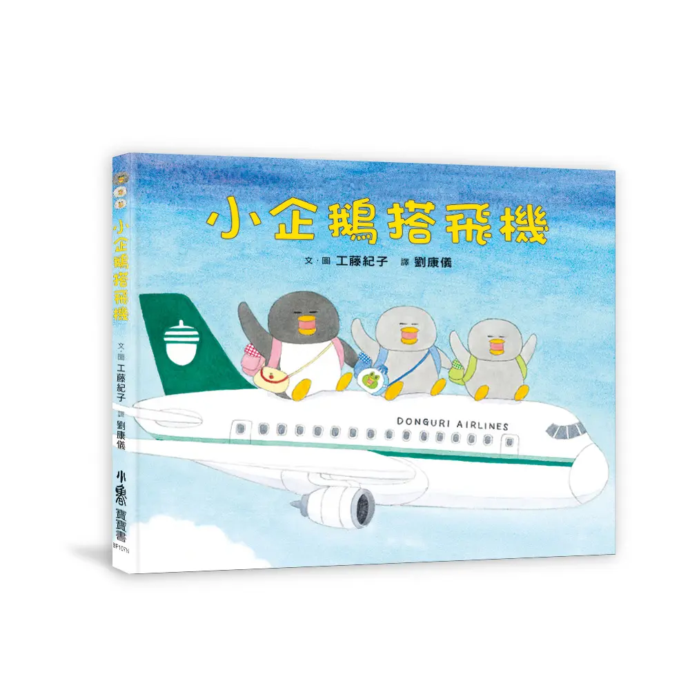 小企鵝搭飛機 (第2版)