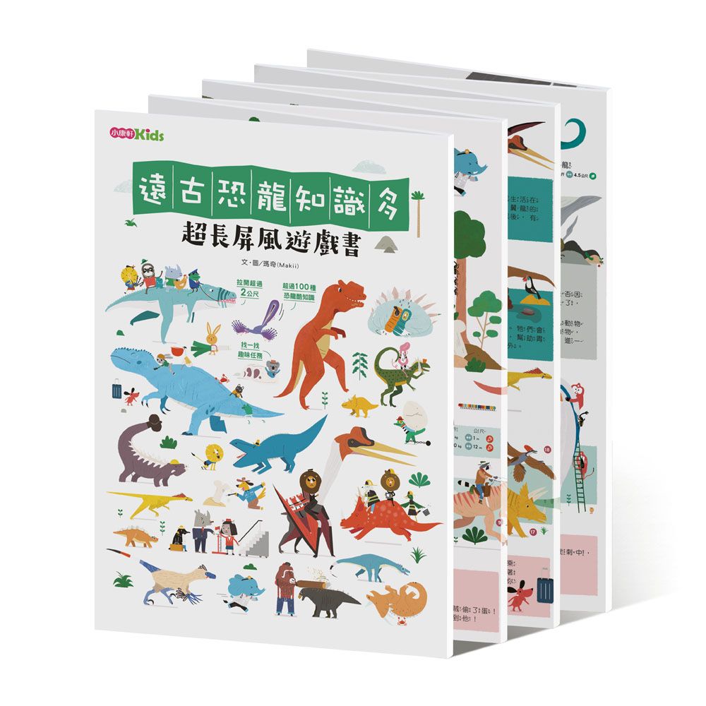 遠古恐龍知識多: 超長屏風遊戲書