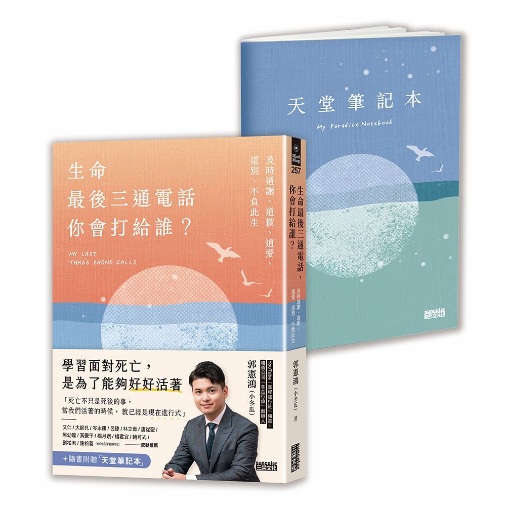 生命最後三通電話, 你會打給誰? 及時道謝、道歉、道愛、道別, 不負此生 (附贈天堂筆記本)