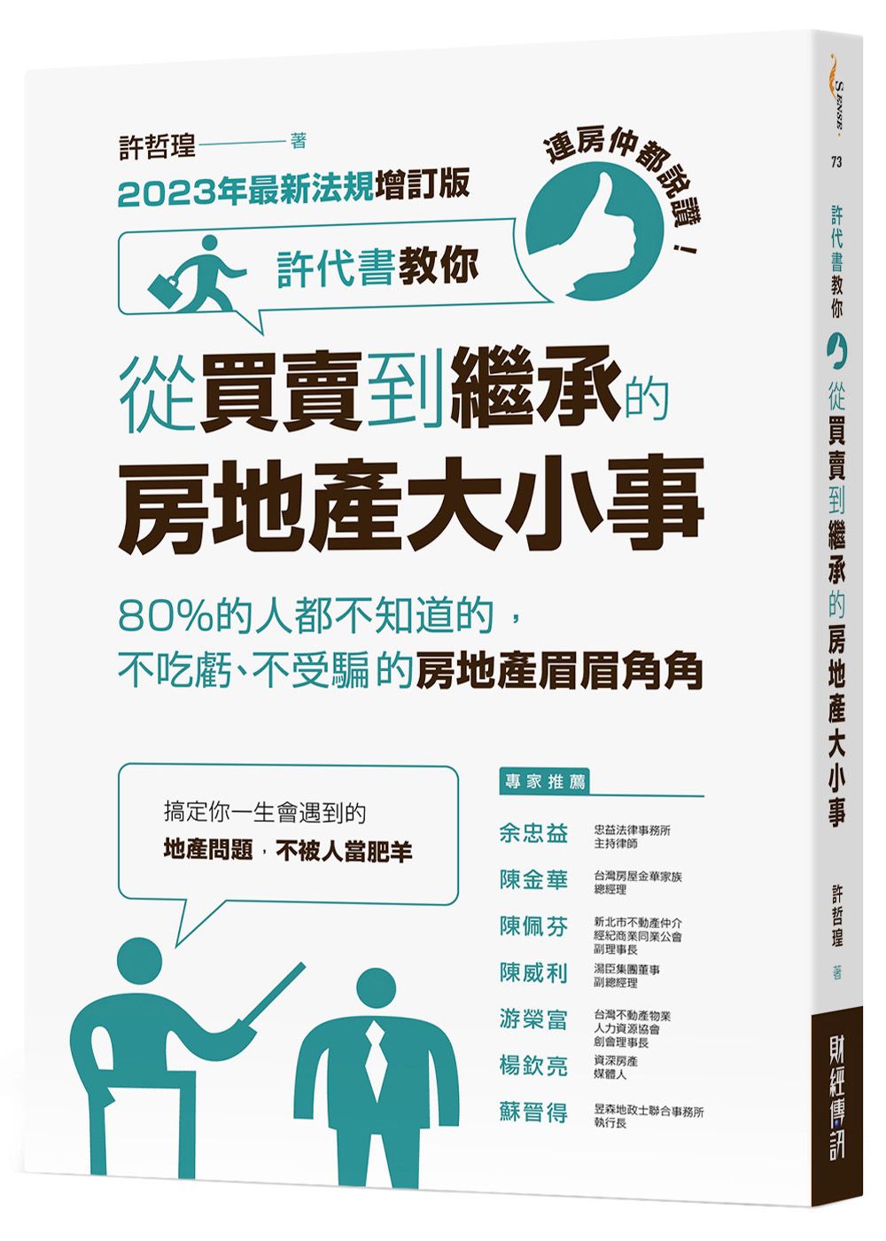 連房仲都說讚! 許代書教你從買賣到繼承的房地產大小事: 80%的人都不知道的, 不吃虧、不受騙的房地產眉眉角角 (2023年最新法規增訂版)