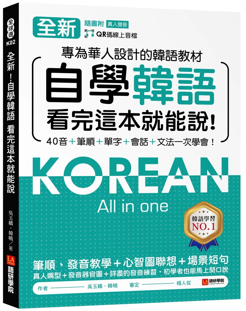 全新! 自學韓語看完這本就能說: 專為華人設計的韓語教材, 40音+筆順+單字+會話+文法一次學會! (附QR碼線上音檔)