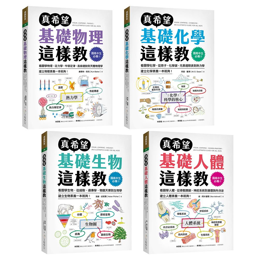 國高中生必備! 真希望自然科學這樣教套書 (4冊合售)