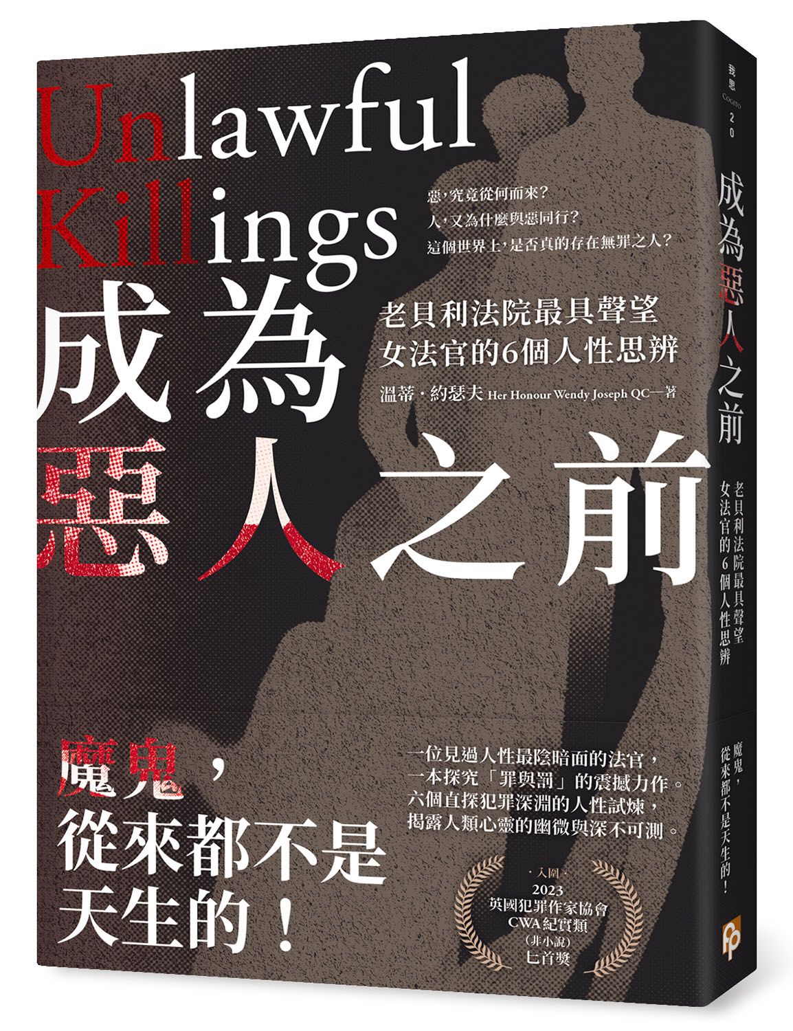 成為惡人之前: 老貝利法院最具聲望女法官的6個人性思辨