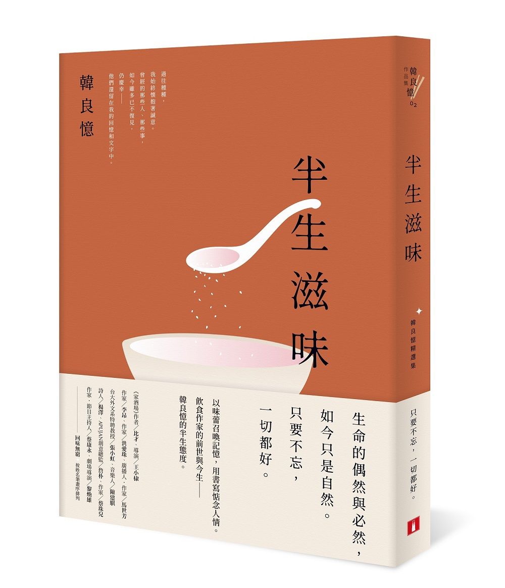 半生滋味: 韓良憶精選集
