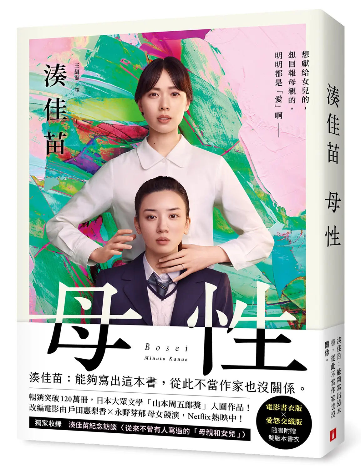 母性 (限量版/附電影版×愛怨交織版雙書衣)