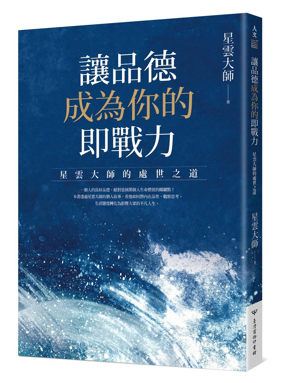 讓品德成為你的即戰力: 星雲大師的處世之道