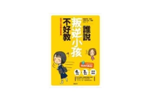 誰說叛逆小孩不好教: 陪孩子走過尷尬青春期
