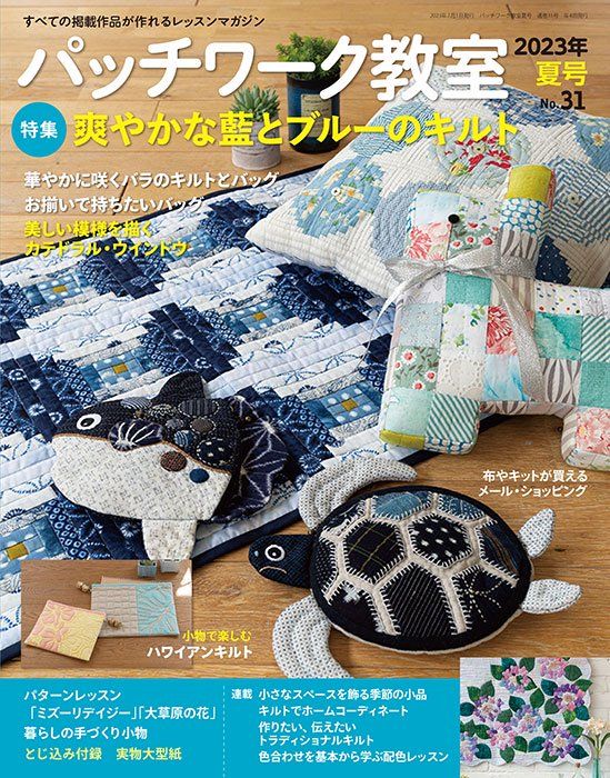 パッチワーク教室 (7月/No.31/2023)