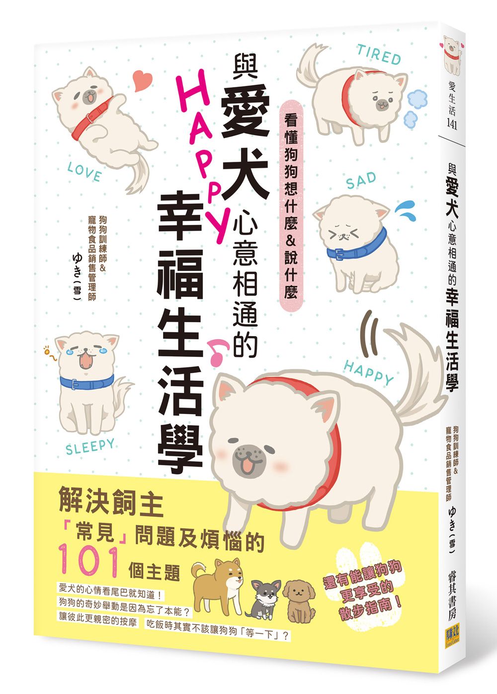 與愛犬心意相通的幸福生活學: 看懂狗狗想什麼&說什麼