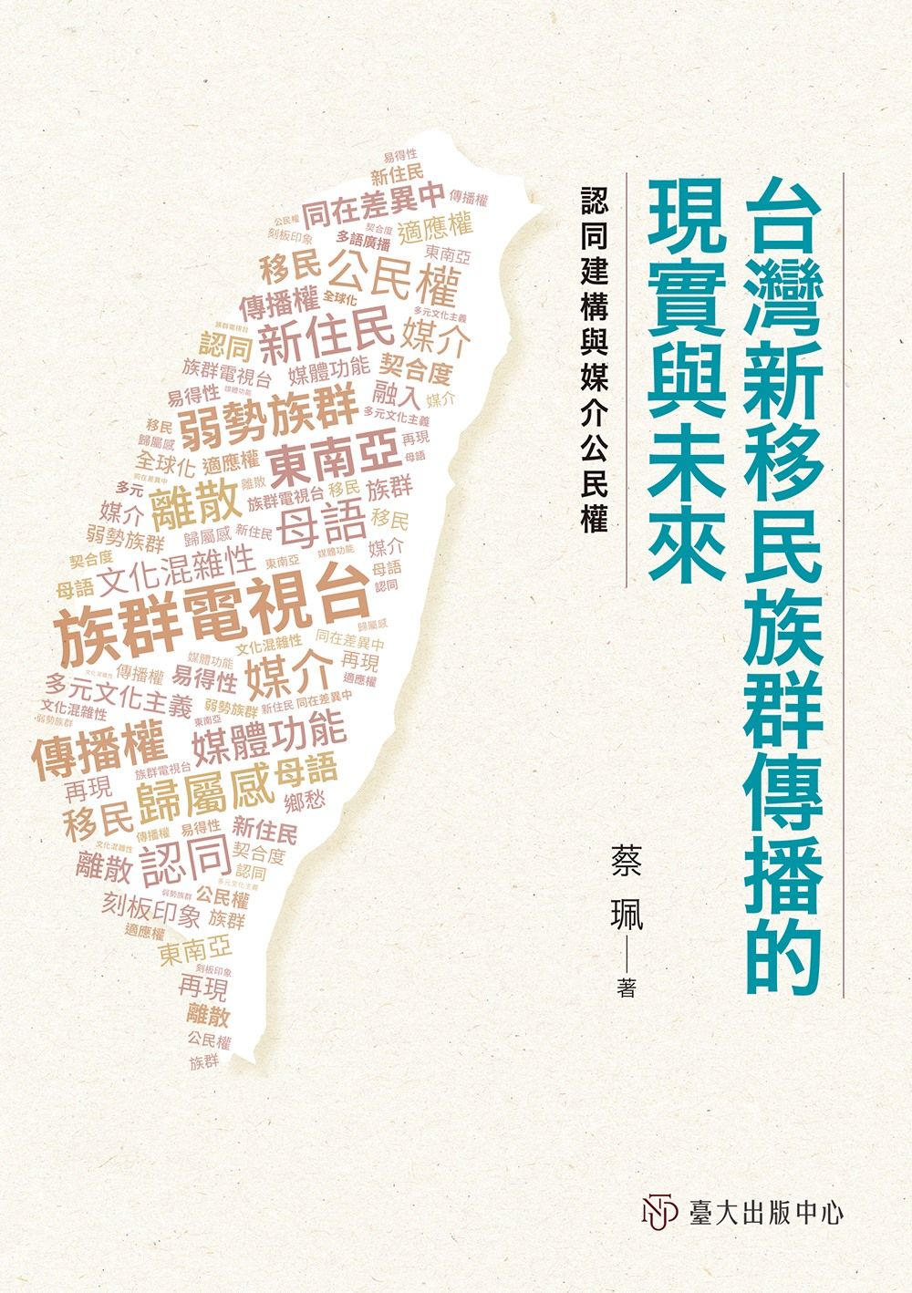 台灣新移民族群傳播的現實與未來: 認同建構與媒介公民權